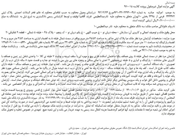 مزایده ملک به پلاک ثبتی 433472 فرعی از 2395 بخش 10تهران