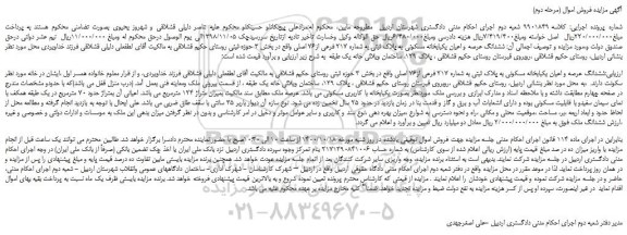 مزایده،مزایده فروش ششدانگ عرصه و اعیان یکبابخانه مسکونی به پلاک ثبتی به شماره 217 فرعی از76 اصلی 