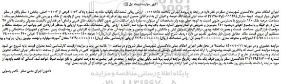 مزایده ششدانگ یکباب خانه به شماره پلاک 1052 فرعی 