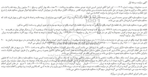 مزایده یک قطعه باغ
