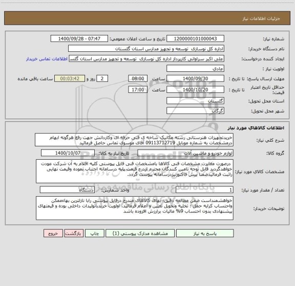 استعلام خریدتجهیزات هنرستانی رشته مکانیک شاخه ی فنی حرفه ای وکاردانش جهت رفع هرگونه ابهام درمشخصات به شماره موبایل 09113712719 آقای موسوی تماس حاصل فرمائید