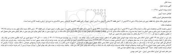 مزایده،مزایده  فروش ملک مشاع، یک قطعه زمین بایر بشماره پلاک ثبتی 8305 فرعی از 1 اصلی قطعه 76  