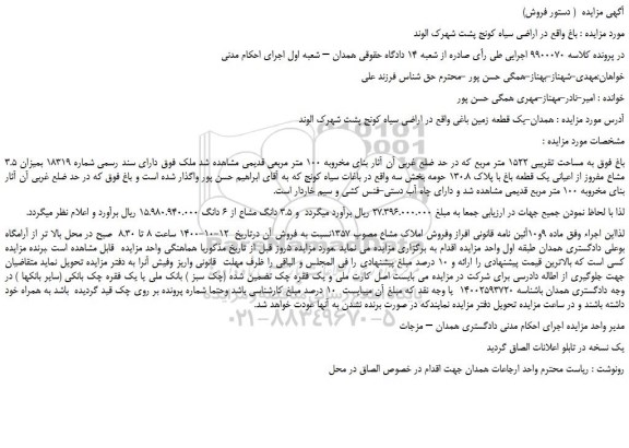 مزایده فروش ملک به مساحت تقریبی 1522 متر مربع 