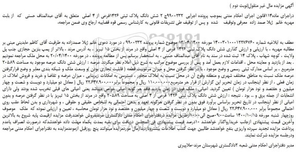 مزایده فروش شش دانگ پلاک ثبتی 1426 فرعی