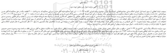 مزایده،مزایده فروش ششدانگ پلاک ثبتی 51 فرع یاز 2044 اصلی