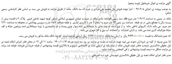 مزایده،مزایده فروش ملک در زمینی به مساحت 119/12 متر مربع فاقد سند رسمی (قولنامه عادی)