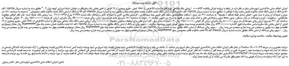 مزایده فروش دو دانگ از شش دانگ ملک مسکونی