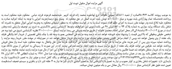 مزایده فروش یک دستگاه پراید سواری 