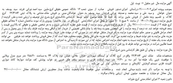 مزایده فروش فروش  ملک مشاعی  به  پلاک  ثبتی  22/4184  