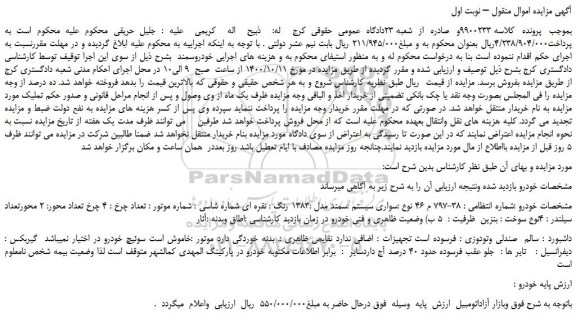 مزایده فروش یک دستگاه خودرو سمند