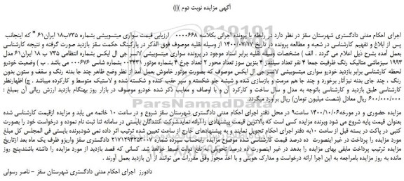 مزایده خودرو سواری میتسوبیشی لانسر جی ال ایکس