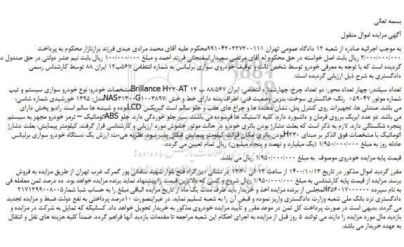مزایده فروش خودرو سواری سیستم و تیپ Brillance H230AT