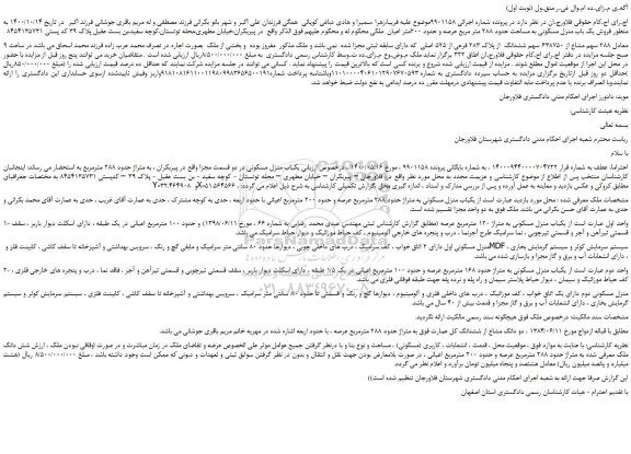 مزایده  فروش یک باب منزل مسکونی به مساحت حدود 288 متر مربع و...
