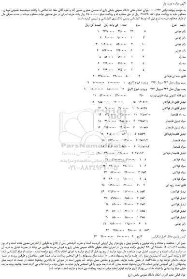 مزایده،مزایده فروش  زانو جوشی  و...