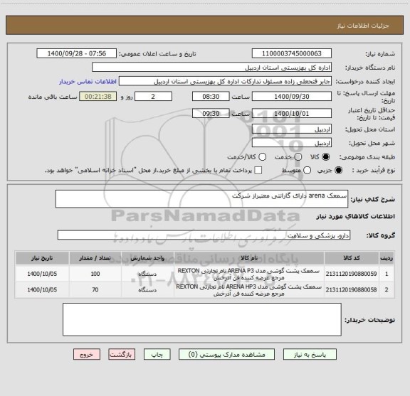 استعلام سمعک arena دارای گارانتی معتبراز شرکت