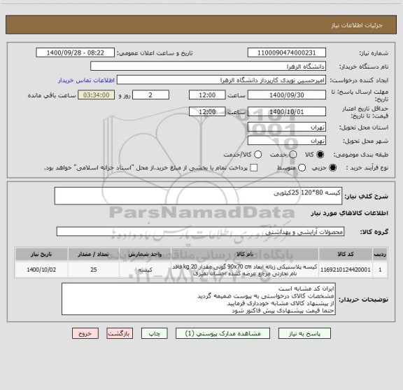 استعلام کیسه 80*120 25کیلویی
