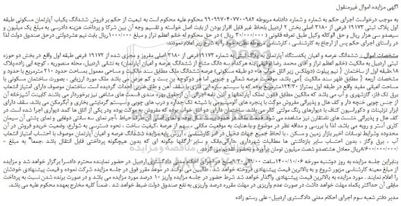 مزایده،مزایده  فروش ششدانگ یکباب آپارتمان مسکونی طبقه اول پلاک ثبتی 19173 فرعی از 3180 اصلی 