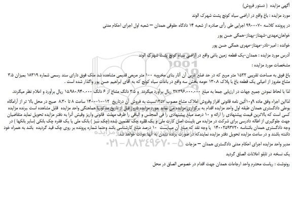 مزایده فروش باغ به مساحت تقریبی 1522 متر مربع