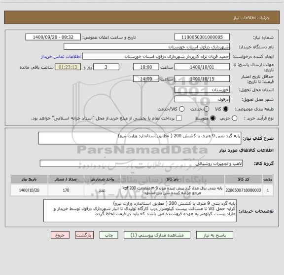 استعلام پایه گرد بتنی 9 متری با کشش 200 ( مطابق استاندارد وزارت نیرو)
