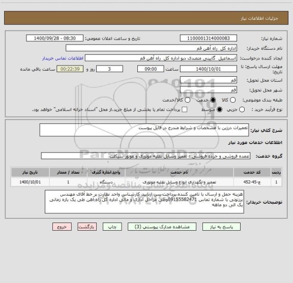 استعلام تعمیرات درزین با مشخصات و شرایط مندرج در فایل پیوست