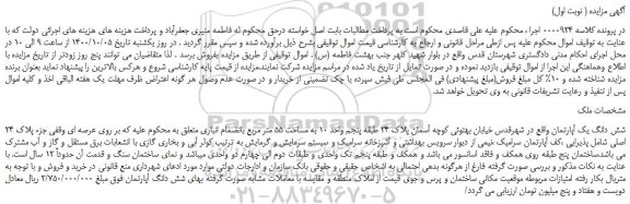 مزایده فروش شش دانگ یک آپارتمان