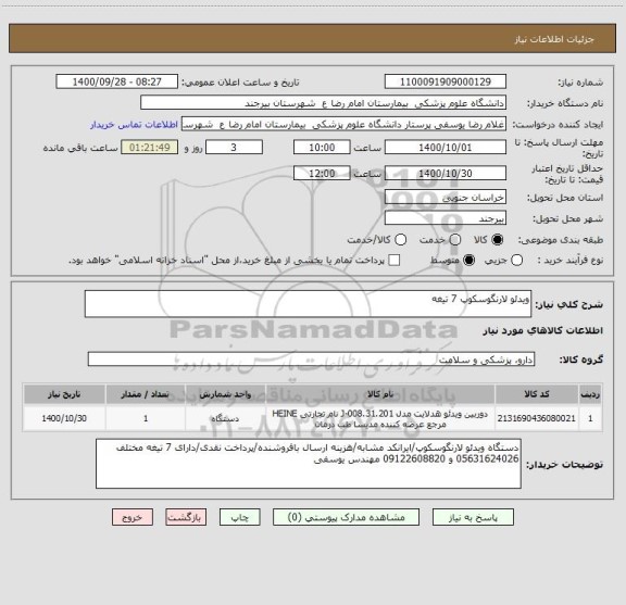 استعلام ویدئو لارنگوسکوپ 7 تیغه