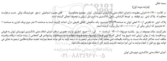 مزایده،مزایده فروش 1-پلاک ثبتی 5050فرعی از200-اصلی ایوان به مساحت227/64-مترمربع