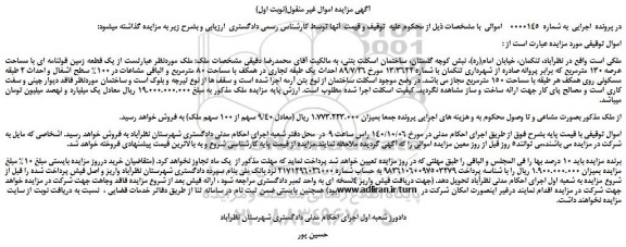 مزایده،مزایده فروش یک قطعه زمین قولنامه ای با مساحت عرصه 130 مترمربع