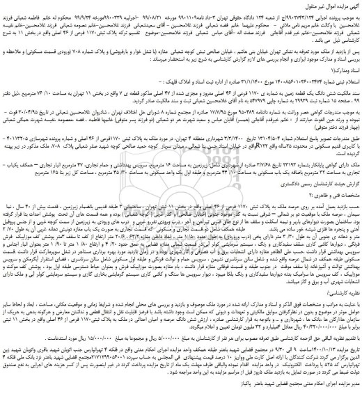 مزایده،مزایده فروش شش دانگ یک قطعه زمین به شماره ی 1170 فرعی از 46 اصلی مغروز و مجزی شده از 47 اصلی