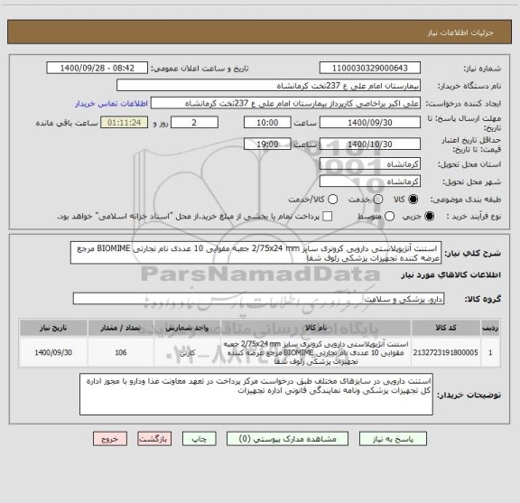استعلام  استنت آنژیوپلاستی دارویی کرونری سایز 2/75x24 mm جعبه مقوایی 10 عددی نام تجارتی BIOMIME مرجع عرضه کننده تجهیزات پزشکی رئوف شفا 