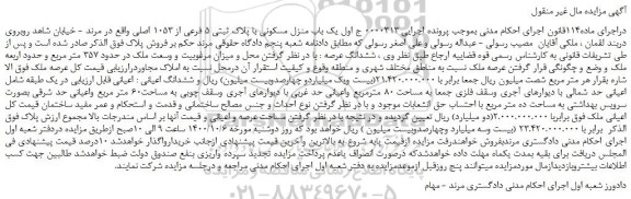 مزایده،مزایده فروش  یک باب منزل مسکونی با پلاک ثبتی 5 فرعی از 1053 اصلی 