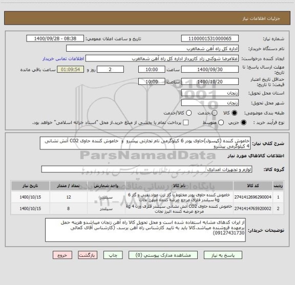 استعلام خاموش کننده (کپسول)حاوی پودر 6 کیلوگرمی نام تجارتی پیشرو  و  خاموش کننده حاوی CO2 آتش نشانی 4 کیلوگرمی پیشرو