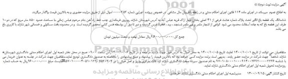 مزایده،مزایده فروش ششدانگ یک قطعه باغ انگور تحت پلاک شماره هشت فرعی از 41 اصلی 