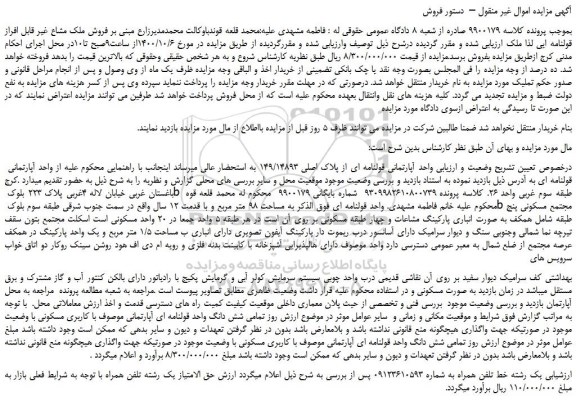 مزایده،مزایده  فروش ملک مشاع غیر قابل افراز قولنامه ای - یک رشته خط تلفن همراه