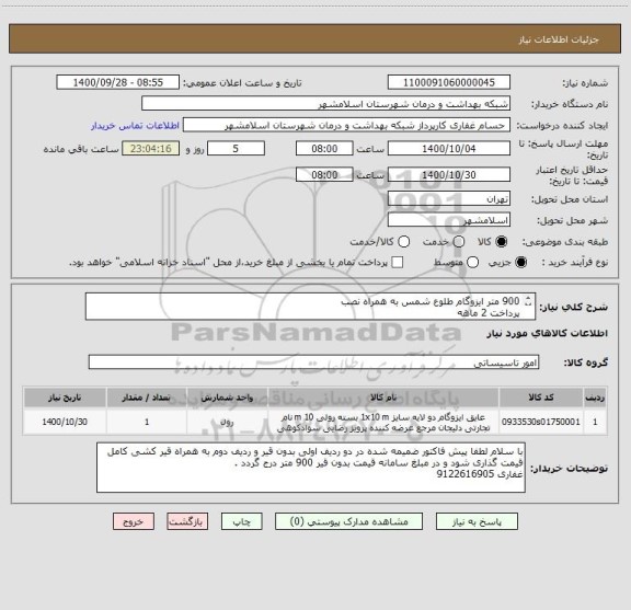 استعلام 900 متر ایزوگام طلوع شمس به همراه نصب
پرداخت 2 ماهه
کد کالا مشابه میباشد
