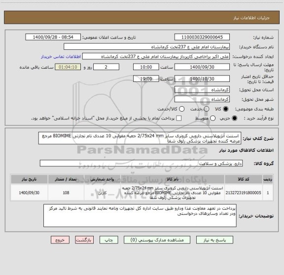 استعلام  استنت آنژیوپلاستی دارویی کرونری سایز 2/75x24 mm جعبه مقوایی 10 عددی نام تجارتی BIOMIME مرجع عرضه کننده تجهیزات پزشکی رئوف شفا 