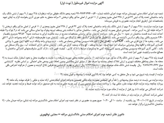 مزایده،مزایده فروش  3/5 سهم از 9 سهم از شش دانگ یک واحد ساختمانی تحت پلاک ثبتی 62 فرعی از 328 اصلی مفروز ومجزی از 11 فرعی از اصلی 