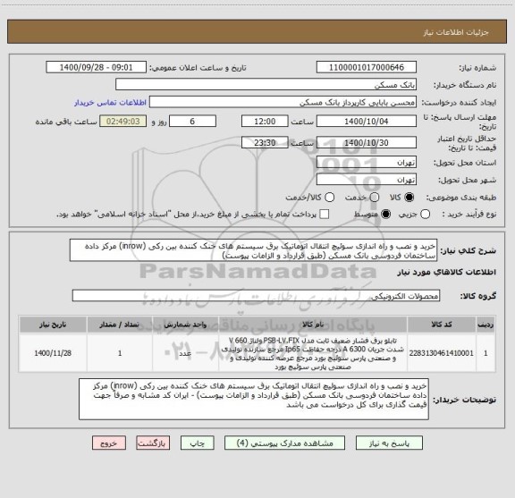 استعلام خرید و نصب و راه اندازی سوئیچ انتقال اتوماتیک برق سیستم های خنک کننده بین رکی (inrow) مرکز داده ساختمان فردوسی بانک مسکن (طبق قرارداد و الزامات پیوست)