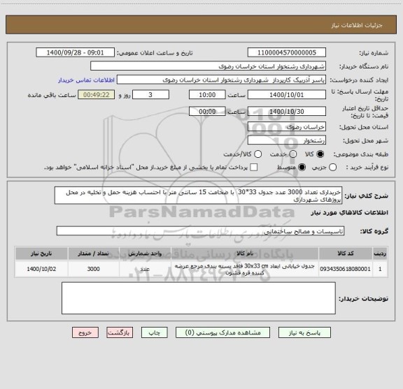 استعلام خریداری تعداد 3000 عدد جدول 33*30  با ضخامت 15 سانتی متر با احتساب هزینه حمل و تخلیه در محل پروژهای شهرداری 