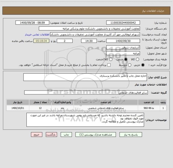 استعلام اجاره محل چاپ و تکثیر دانشکده پرستاری