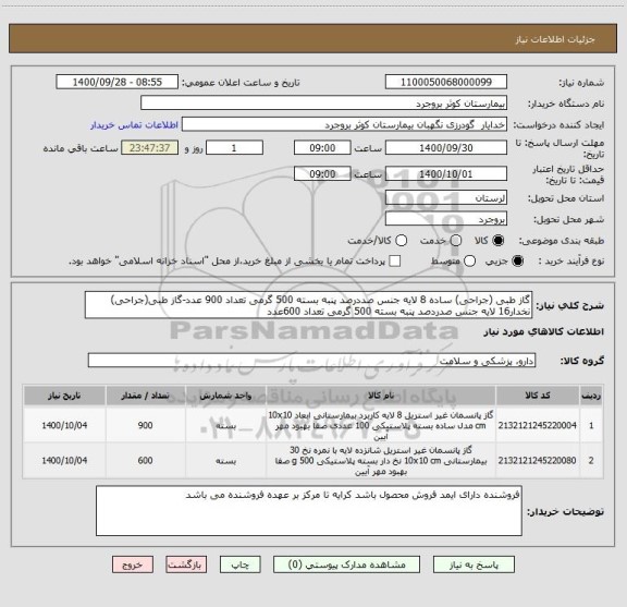 استعلام گاز طبی (جراحی) ساده 8 لایه جنس صددرصد پنبه بسته 500 گرمی تعداد 900 عدد-گاز طبی(جراحی) نخدار16 لایه جنس صدردصد پنبه بسته 500 گرمی تعداد 600عدد