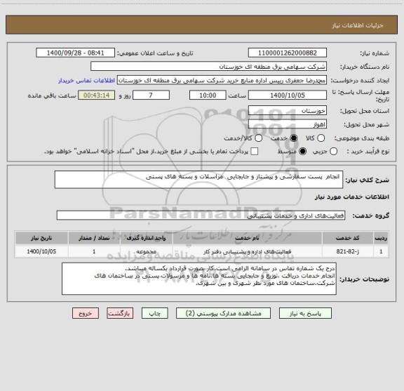 استعلام  انجام  پست سفارشی و پیشتاز و جابجایی  مراسلات و بسته های پستی
