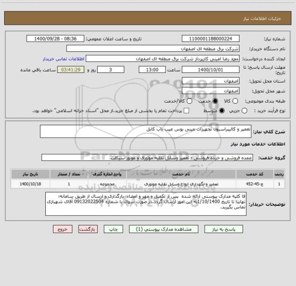 استعلام تعمیر و کالیبراسیون تجهیزات مینی بوس عیب یاب کابل