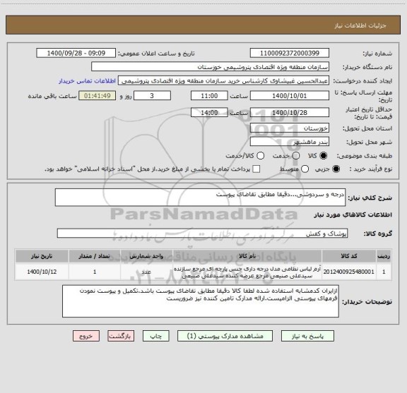 استعلام درجه و سردوشی...دقیقا مطابق تقاضای پیوست