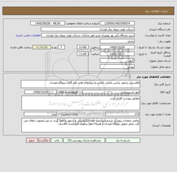 استعلام فلکسیبل ژنراتور، ترانس اصلی، کمکی و بریکرهای واحد اول گازی نیروگاه لوشان