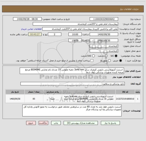 استعلام  استنت آنژیوپلاستی دارویی کرونری سایز 3x48 mm جعبه مقوایی 10 عددی نام تجارتی BIOMIME مرجع عرضه کننده تجهیزات پزشکی رئوف شفا 