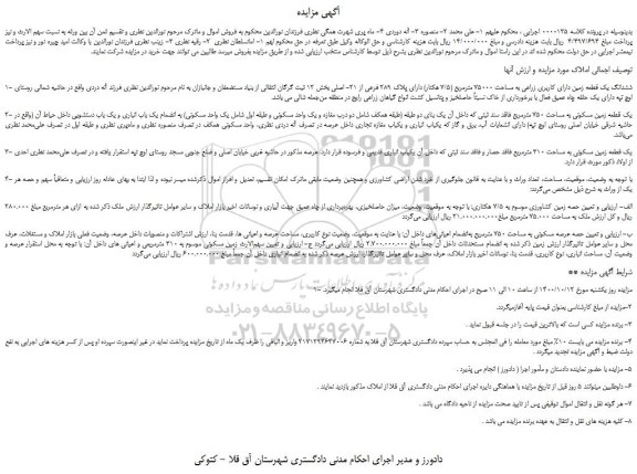 مزایده،مزایده فروش ششدانگ یک قطعه زمین دارای کاربری زراعی به مساحت 75000 مترمربع (7/5 هکتار)  