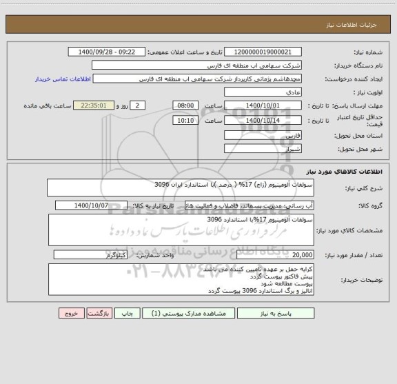 استعلام سولفات آلومینیوم (زاج) 17% ( درصد )با استاندارد ایران 3096