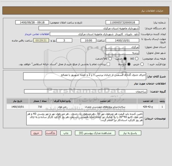استعلام اجرای جدول گذاری قسمتی از خیابان پردیس 1 و 2 و کوچه شهریور با مصالح