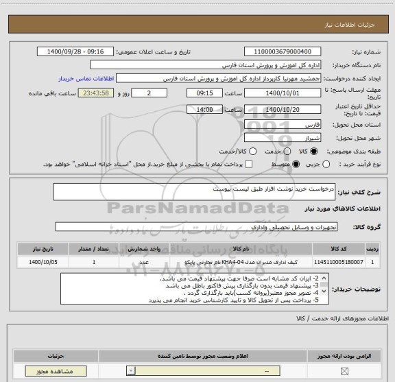 استعلام درخواست خرید نوشت افزار طبق لیست پیوست